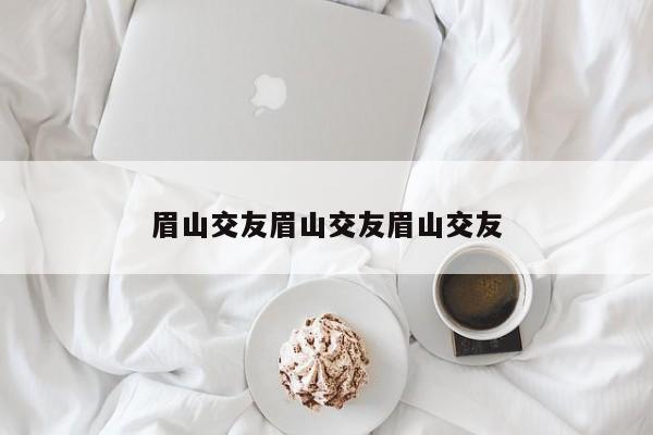 眉山交友眉山交友眉山交友