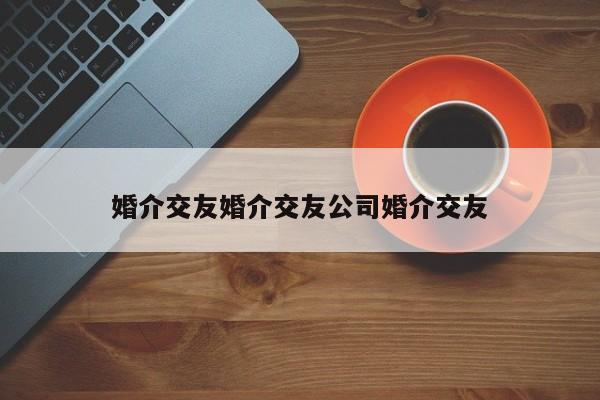 婚介交友婚介交友公司婚介交友