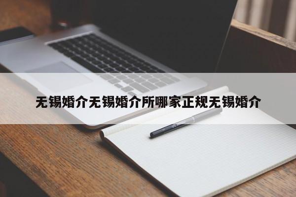 无锡婚介无锡婚介所哪家正规无锡婚介