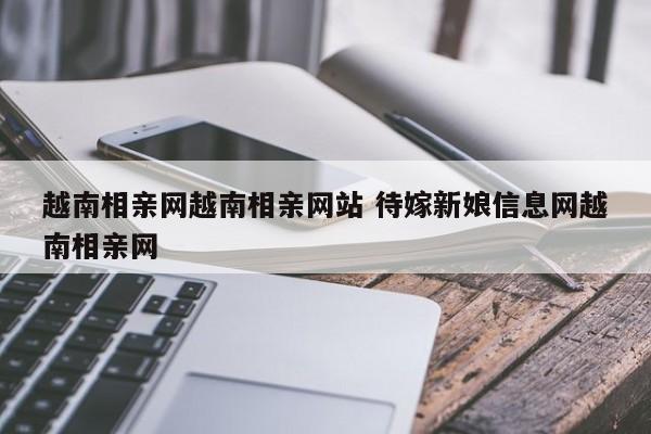 越南相亲网越南相亲网站 待嫁新娘信息网越南相亲网