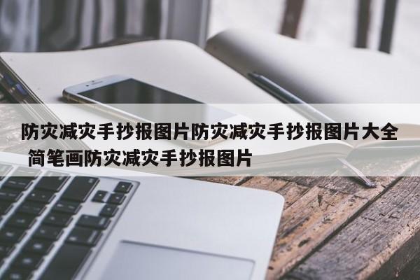 防灾减灾手抄报图片防灾减灾手抄报图片大全 简笔画防灾减灾手抄报图片