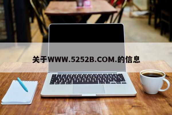 关于WWW.5252B.COM.的信息