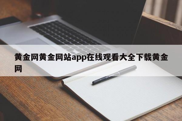 黄金网黄金网站app在线观看大全下载黄金网