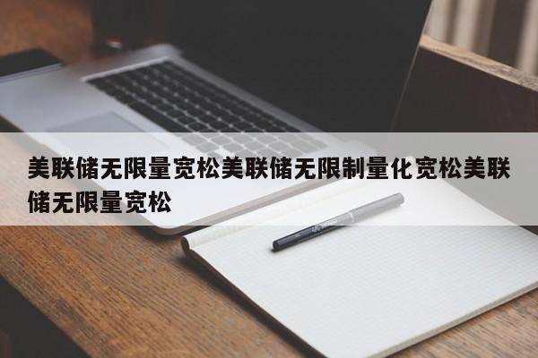 美联储无限量宽松美联储无限制量化宽松美联储无限量宽松