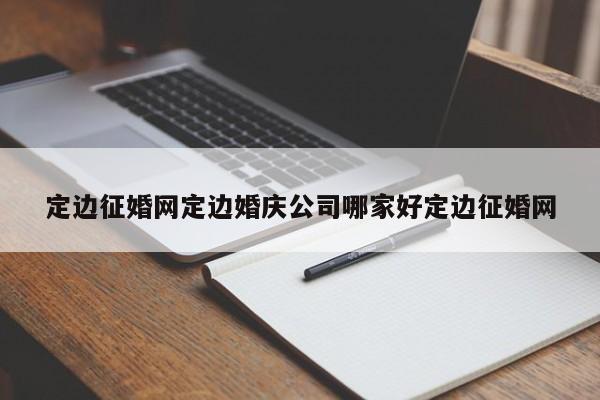 定边征婚网定边婚庆公司哪家好定边征婚网