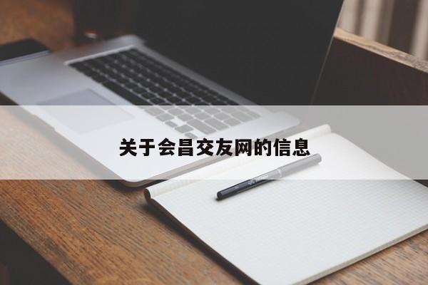 关于会昌交友网的信息