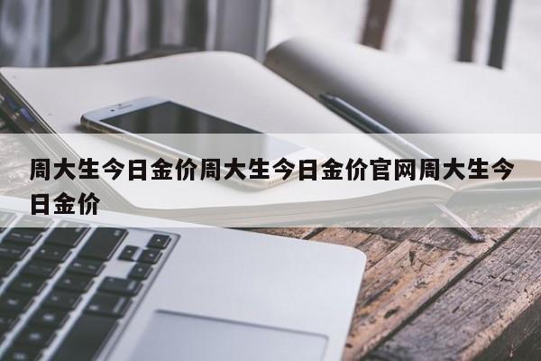 周大生今日金价周大生今日金价官网周大生今日金价