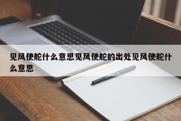 见风使舵什么意思见风使舵的出处见风使舵什么意思