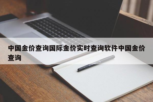 中国金价查询国际金价实时查询软件中国金价查询