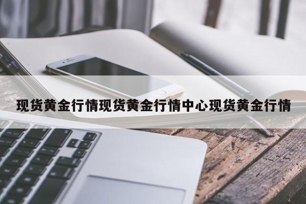 现货黄金行情现货黄金行情中心现货黄金行情