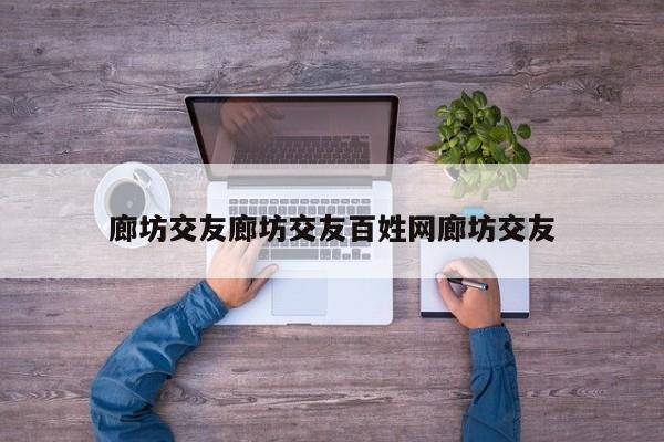 廊坊交友廊坊交友百姓网廊坊交友