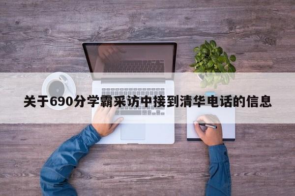 关于690分学霸采访中接到清华电话的信息