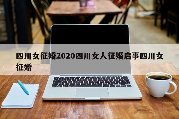 四川女征婚2020四川女人征婚启事四川女征婚