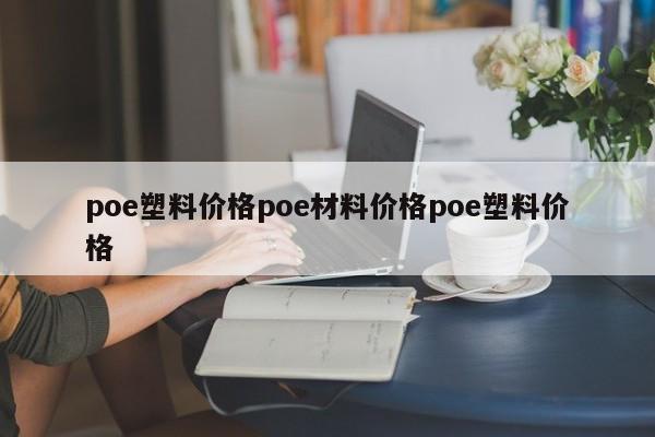 poe塑料价格poe材料价格poe塑料价格