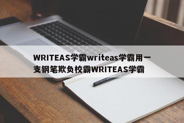 WRITEAS学霸writeas学霸用一支钢笔欺负校霸WRITEAS学霸