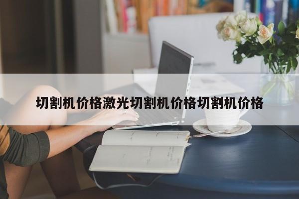 切割机价格激光切割机价格切割机价格